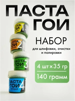 Паста ГОИ комплект №1, №2, №3, №4, по 35 грамм