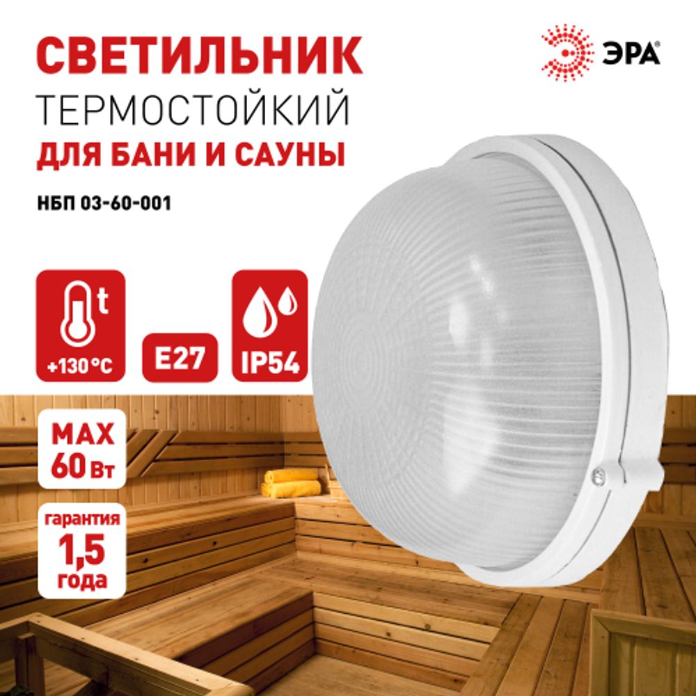 Светильник ЭРА НБП 03-60-001 Акватермо алюминий/стекло IP54 E27 max 60Вт D176 круг белый