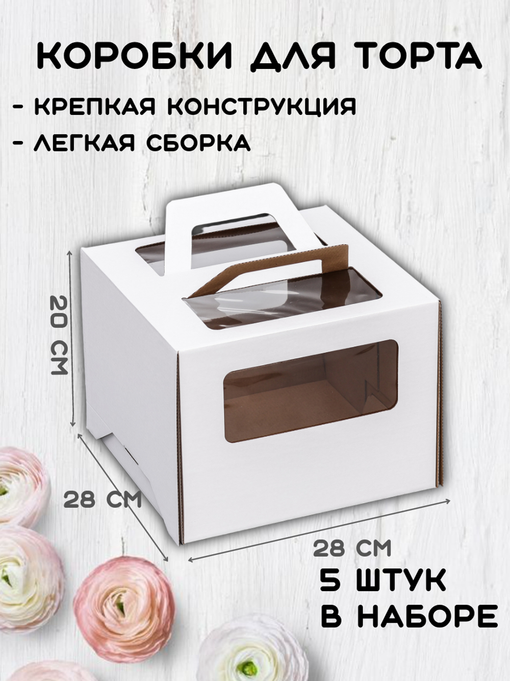 Комплект коробок для торта 28х28х20 с ручками 5 шт
