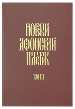 Новый Афонский патерик. Том III. Рассказы преподобного старца Паисия и других святогорцев