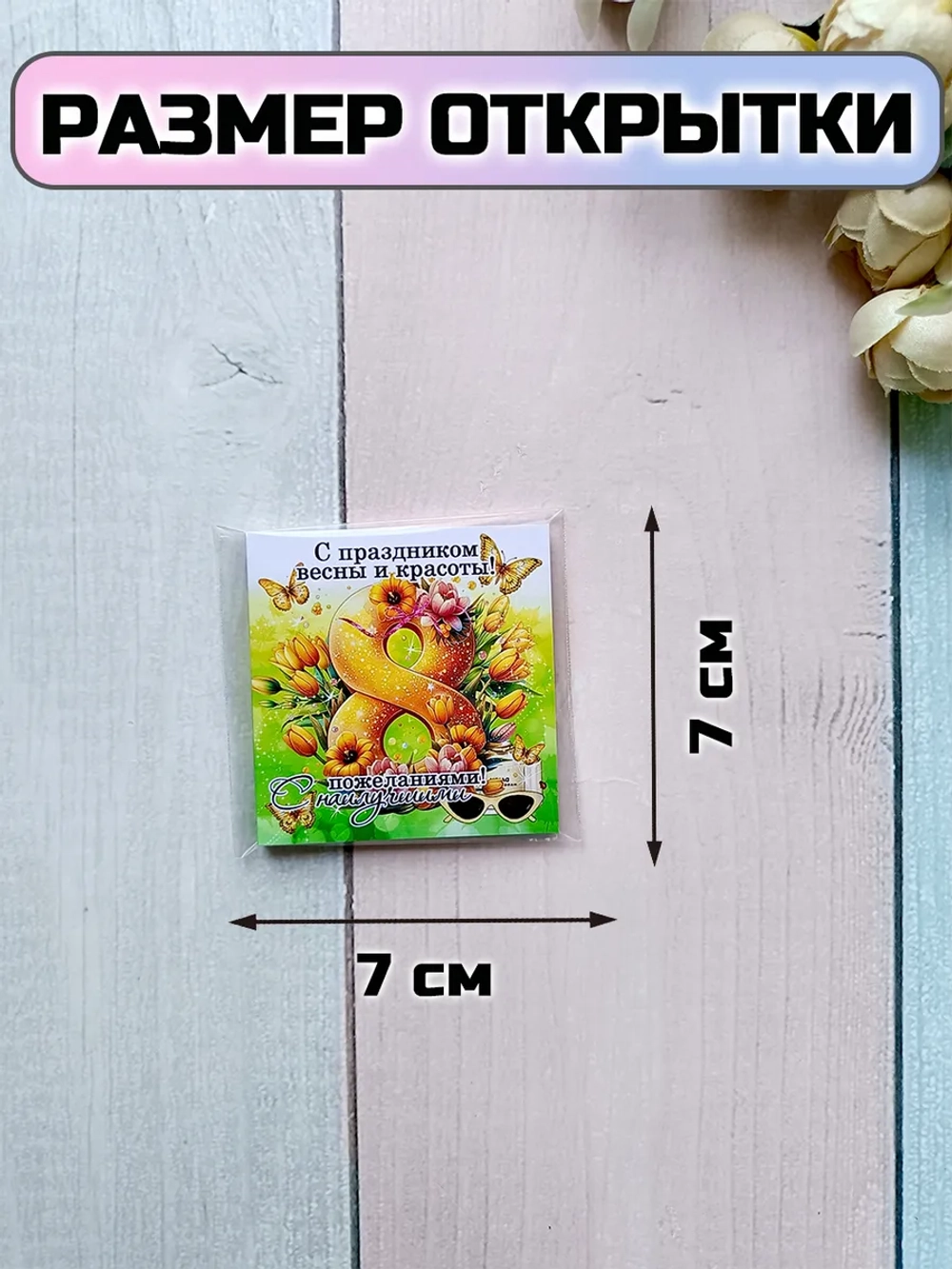 Открытки с шоколадом на 8 марта