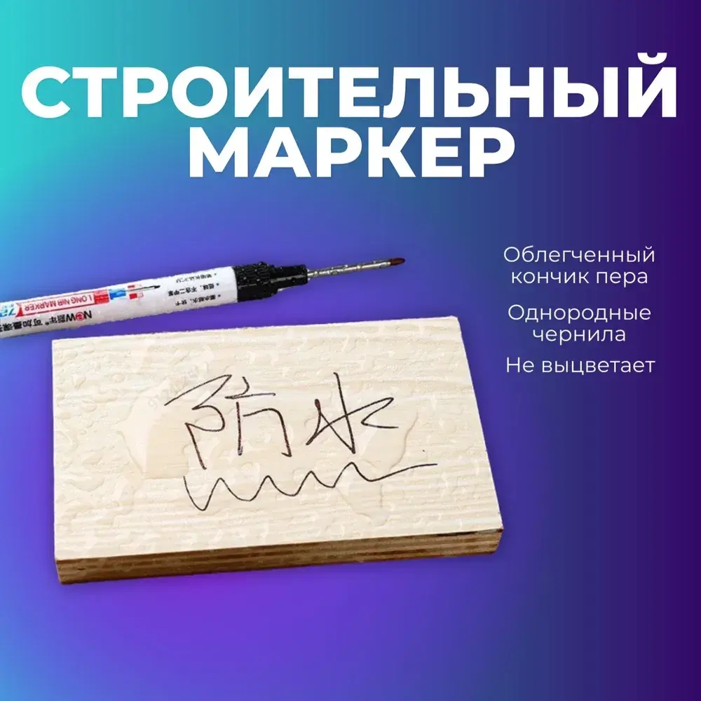 Маркер строительный тонкий разметочный, белый, 1 шт.