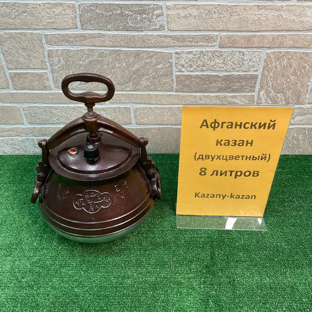 АФГАНСКИЙ КАЗАН-СКОРОВАРКА 8 Л ДВУХЦВЕТНЫЙ АЛЮМИНИЙ, RASHKO BABA .