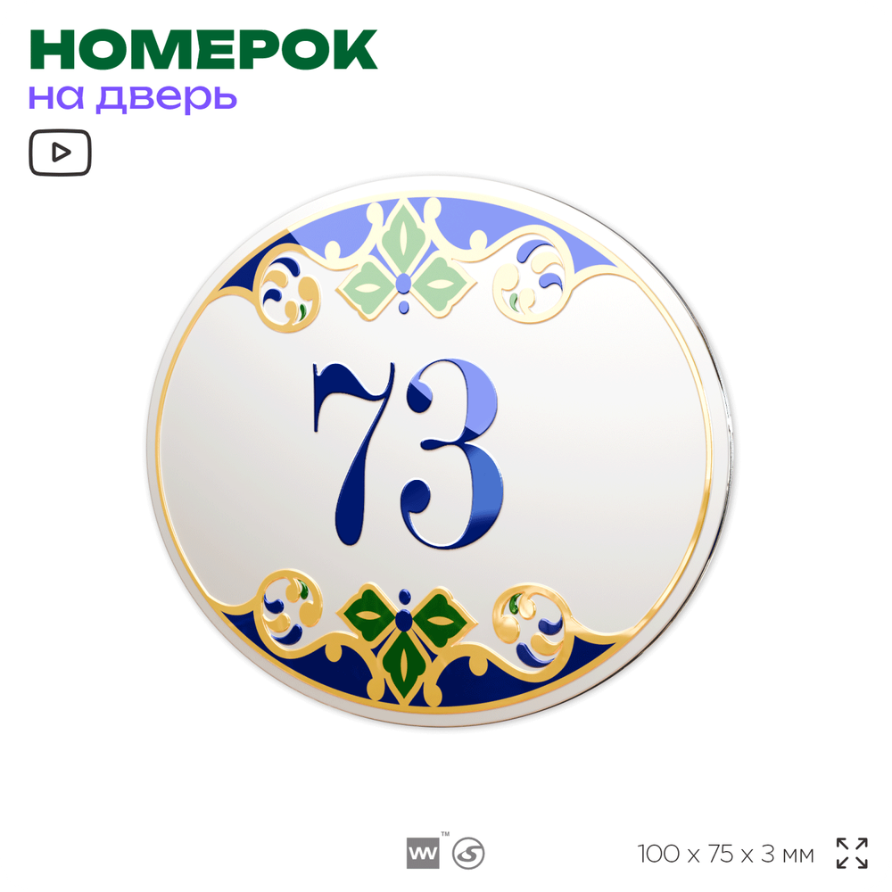 Номер на дверь квартиры 73, для кабинета, офиса, в средиземноморском стиле, шильдик 10 х 7,5 см, белый, Айдентика Технолоджи