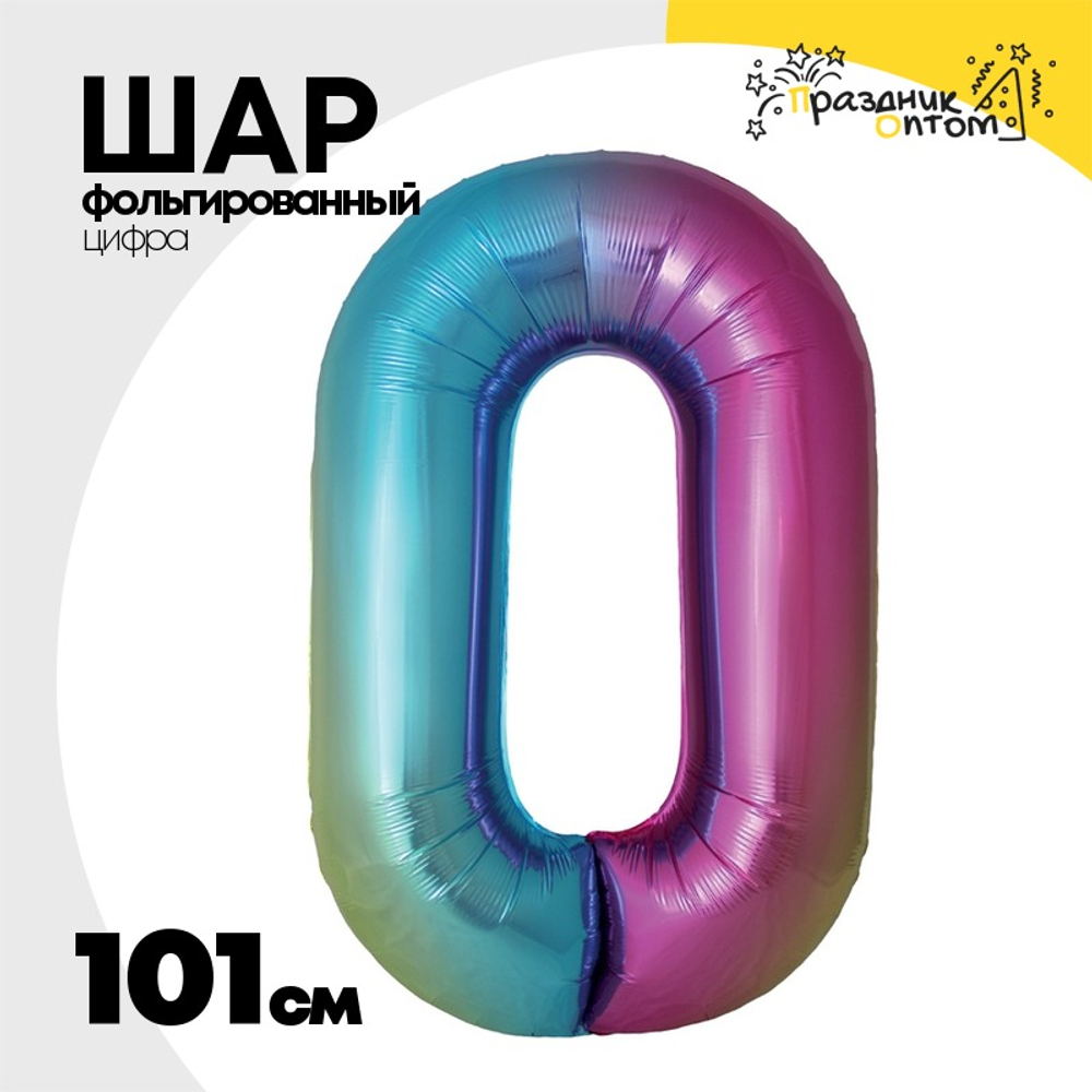 Шар фольгированный Цифра 0 101 см (Ассорти)