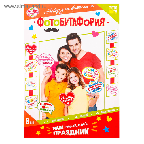Набор фотобутафории "Семейный праздник"