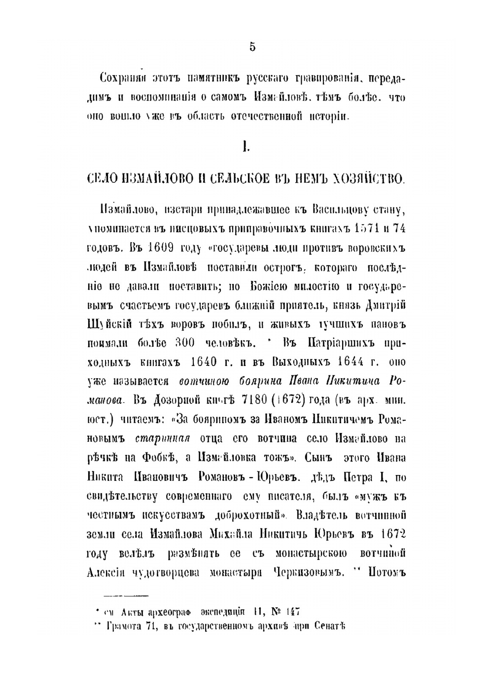 Дворцовое царское село Измайлово, родовая вотчина Романовых | Н.М. Снегирев