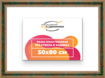 Рама 50x80 для картин и фотографий