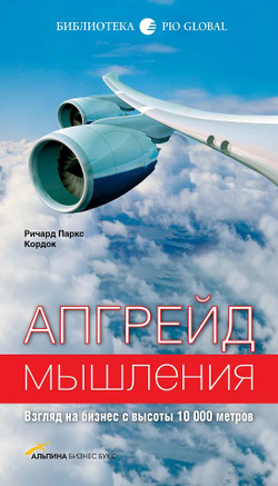 Апгрейд мышления. Взгляд на бизнес с высоты 10 000 метров
