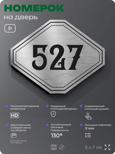 Номерок на дверь квартиры 527, для кабинета, офиса, шильдик 9 х 7 см, серебристый, Айдентика Технолоджи