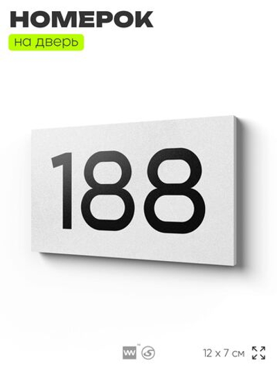 Номер на дверь 188, табличка на дверь для офиса, квартиры, кабинета, аудитории, склада, белая 120х70 мм, Айдентика Технолоджи