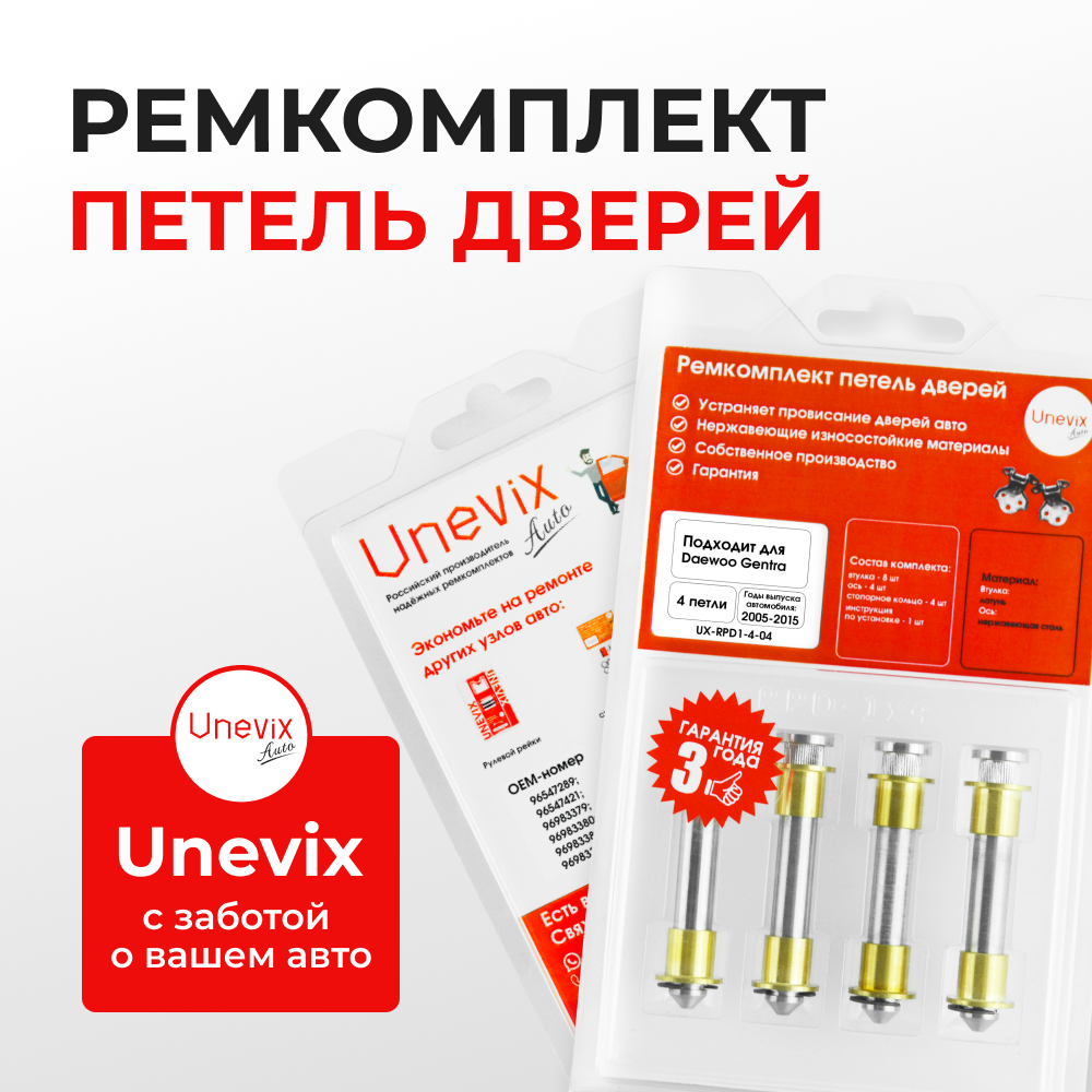 Ремкомплект (втулки) петель дверей Daewoo Gentra KLAS (4 петли, RPD1-4) 2005-2015