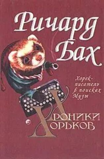 Хроники хорьков. Хорек-писатель в поисках музы