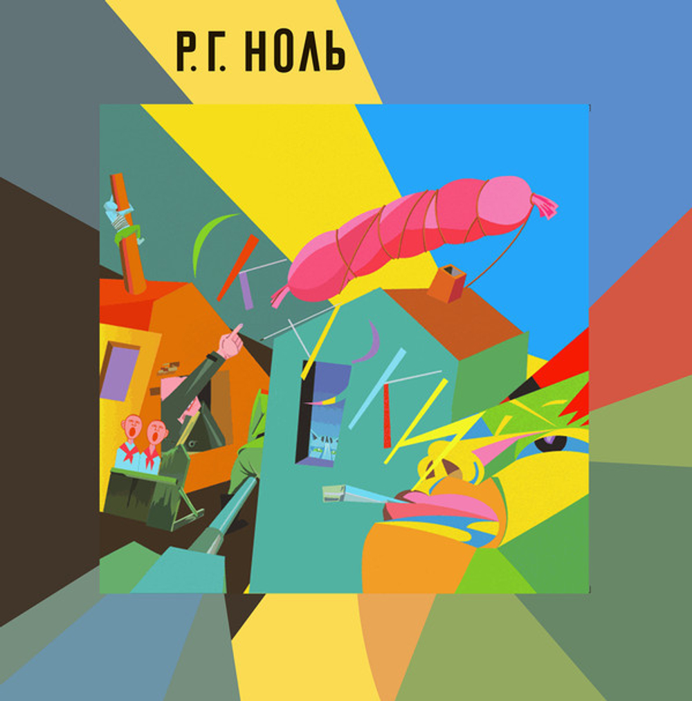 Ноль / Сказки (Coloured Vinyl)(LP)