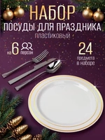 Набор пластиковой посуды "Золото-серебро"с тарелками 23 см 6 персон