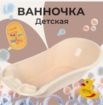 Детская ванночка «Фаворит» 101 см, 55 л. бежевая