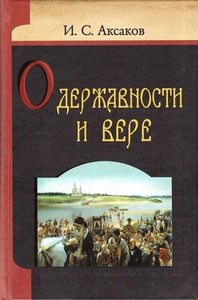 О державности и вере. Аксаков И. С.