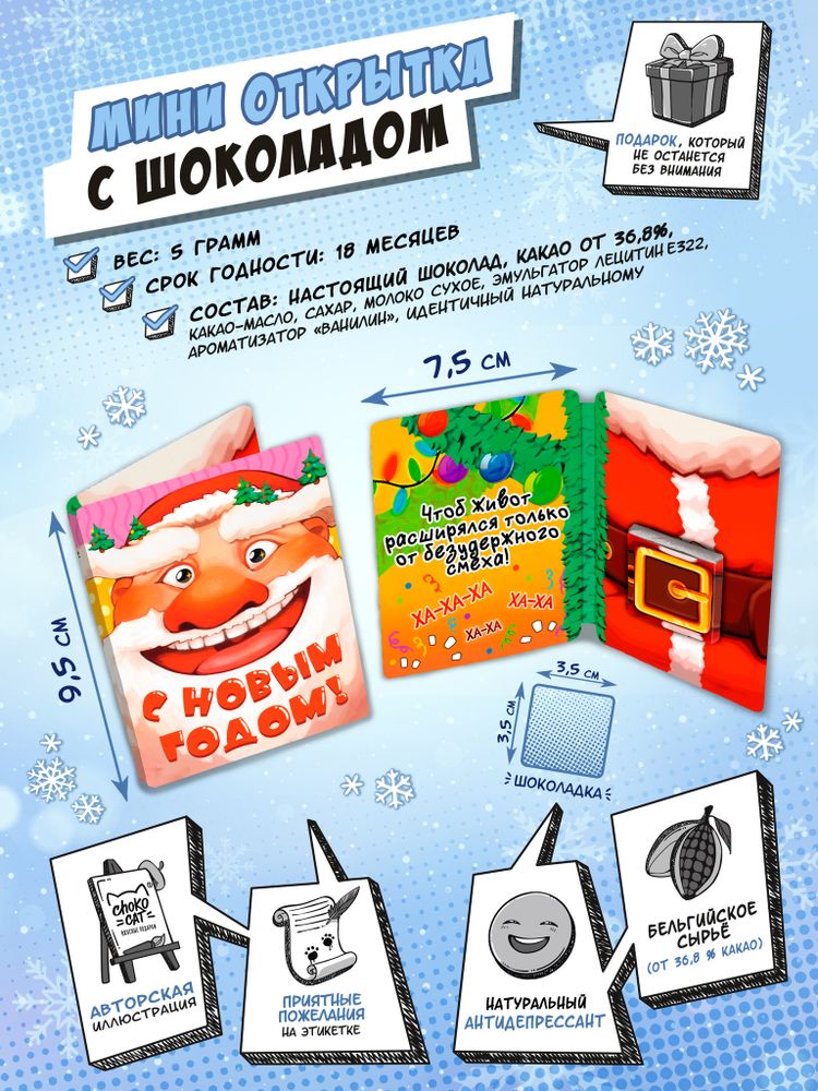 Мини открытка, УЛЫБКА ДЕДА МОРОЗА, молочный шоколад, 5 гр., TM Chokocat