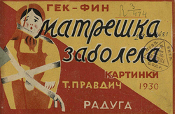 Матрешка заболела | Брунс Вера Евграфовна