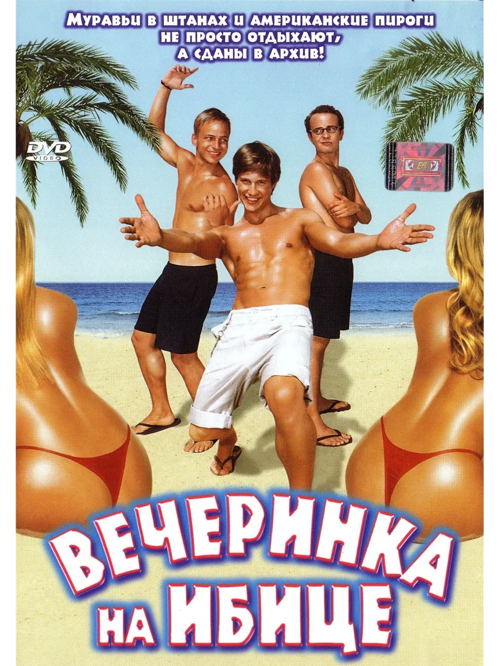 Вечеринка на Ибице (2004) (DVD-R)