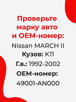 Ремкомплект рулевой рейки для ЭУР NISSAN MARCH (II) [Кузов:K11] (1992-2002) (R-56)