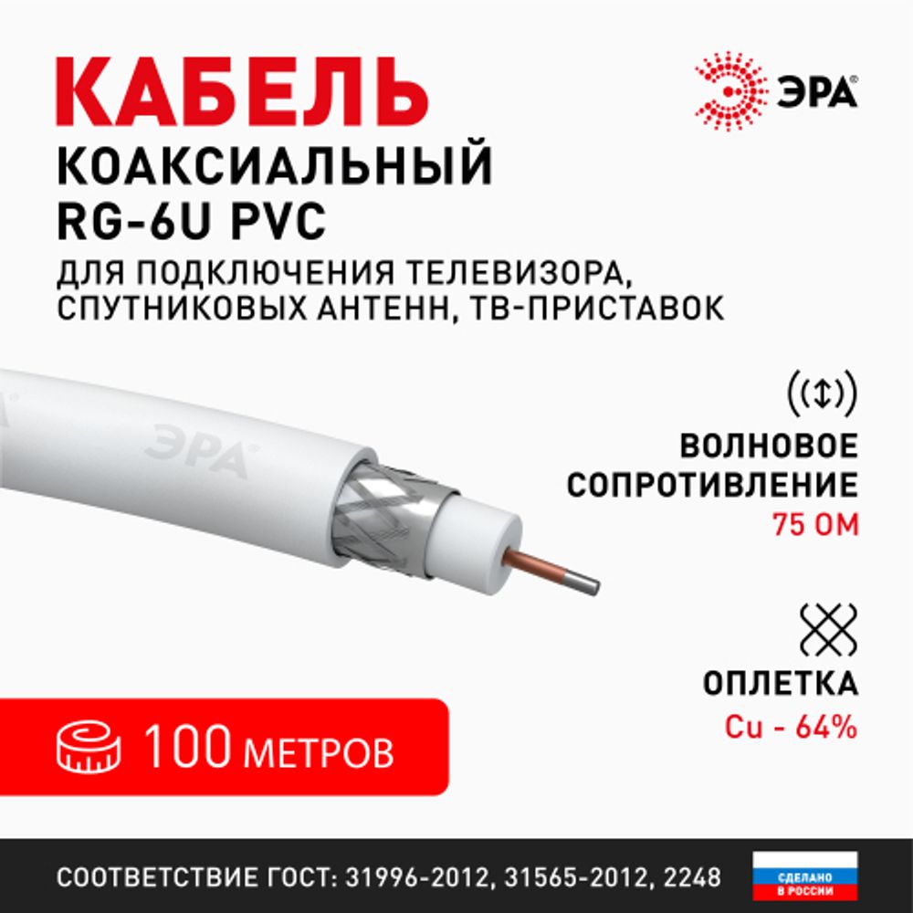 ЭРА Кабель коаксиальный RG-6U, 75 Ом, Cu/(оплётка Cu 64%), PVC, цвет белый, бухта 100 м