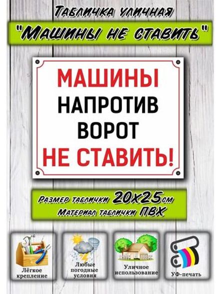 Табличка Машины не ставить 20х25