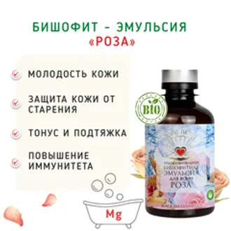 Бишофит - эмульсия «Роза». Магний для ванн / 200 мл
