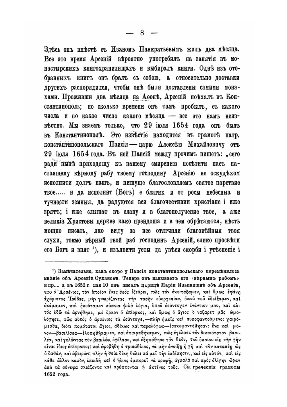 Собрание патриархом Никоном книг с Востока | С. А. Белокуров