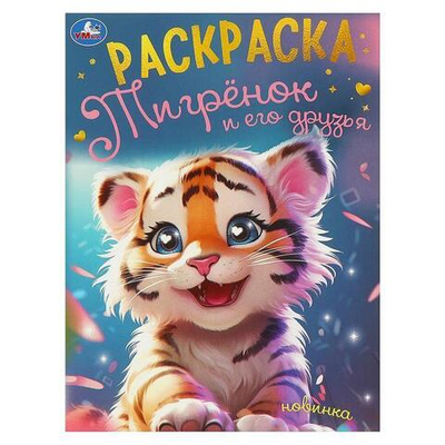 Раскраска "Тигрёнок и его друзья" 978-5-506-09497-5 (Умка)