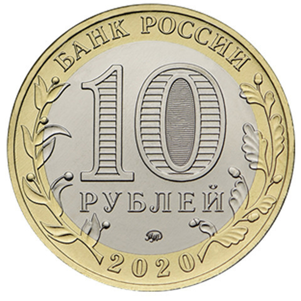 10 рублей 2020 г. Козельск. UNC