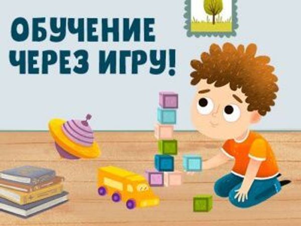 Обучение через игру — не упустите момент!