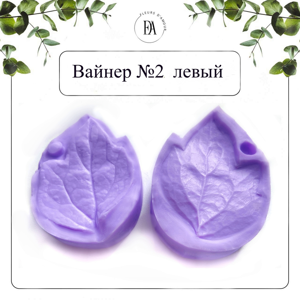 Набор вайнеров листья пиона №7 древовидного