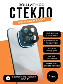 Защитное стекло для камеры IQOO 15