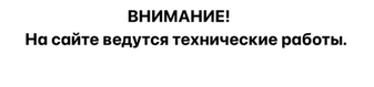 ВНИМАНИЕ! На сайте ведутся технические работы.