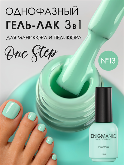 Гель-лак ENIGMANIC 10 мл. однофазный One Step №13