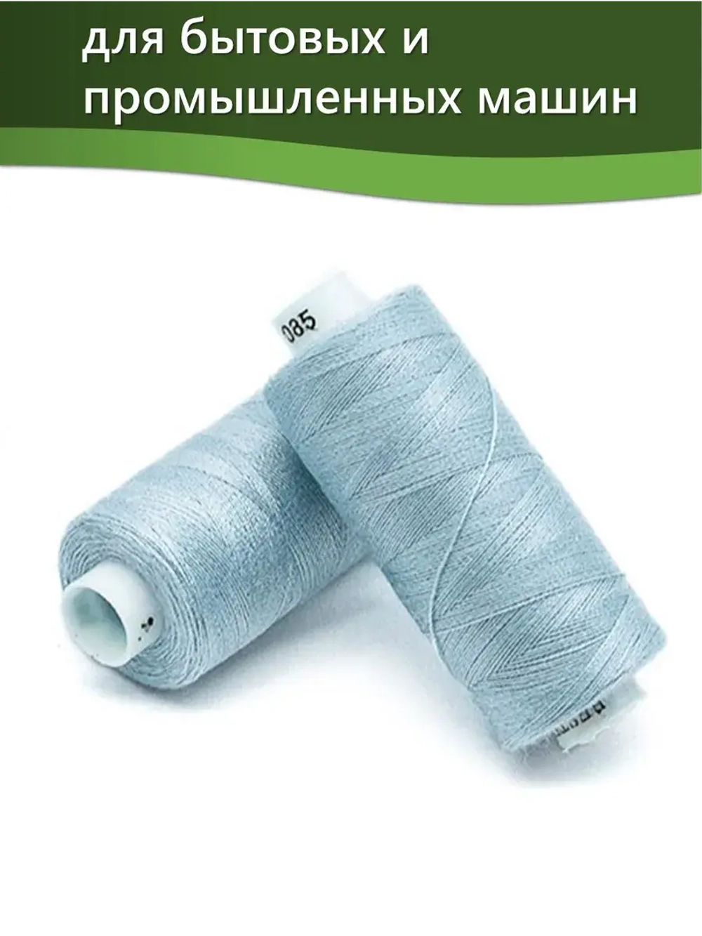Нитки BESTEX для швейных машин и оверлока 40/2, упаковка 5 шт, цвет 085 голубой лед