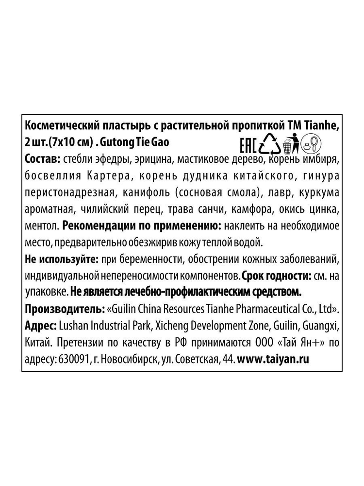 Пластырь для лечения суставов Gutong Tie Gao Tianhe , 2 шт