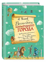 Волшебник Изумрудного города (ил. А. Власовой) (#1)
