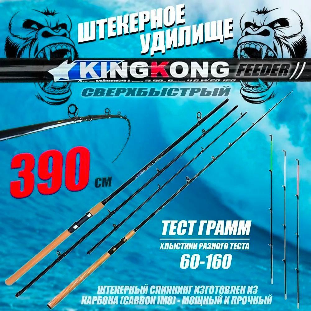 Фидер кинг конг 3,9м