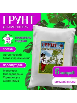 Органический грунт для монстеры 5 л