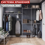 Гардеробная система хранения "ОПТИМА 300", металлик серебристый (серый).