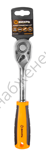 Ключ-трещотка Вихрь 1/2", 72 зуба