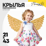 костюм 21 х 43 крылья ангелочек карнавальные (золотой)