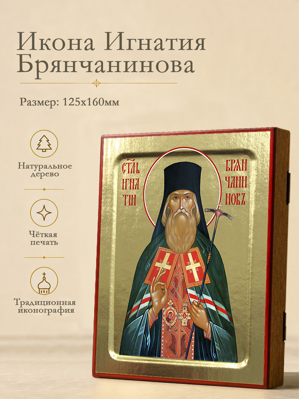 Икона Игнатия Ставропольского (Брянчанинова), святителя на дереве: 125 х 160 (Синопсисъ)