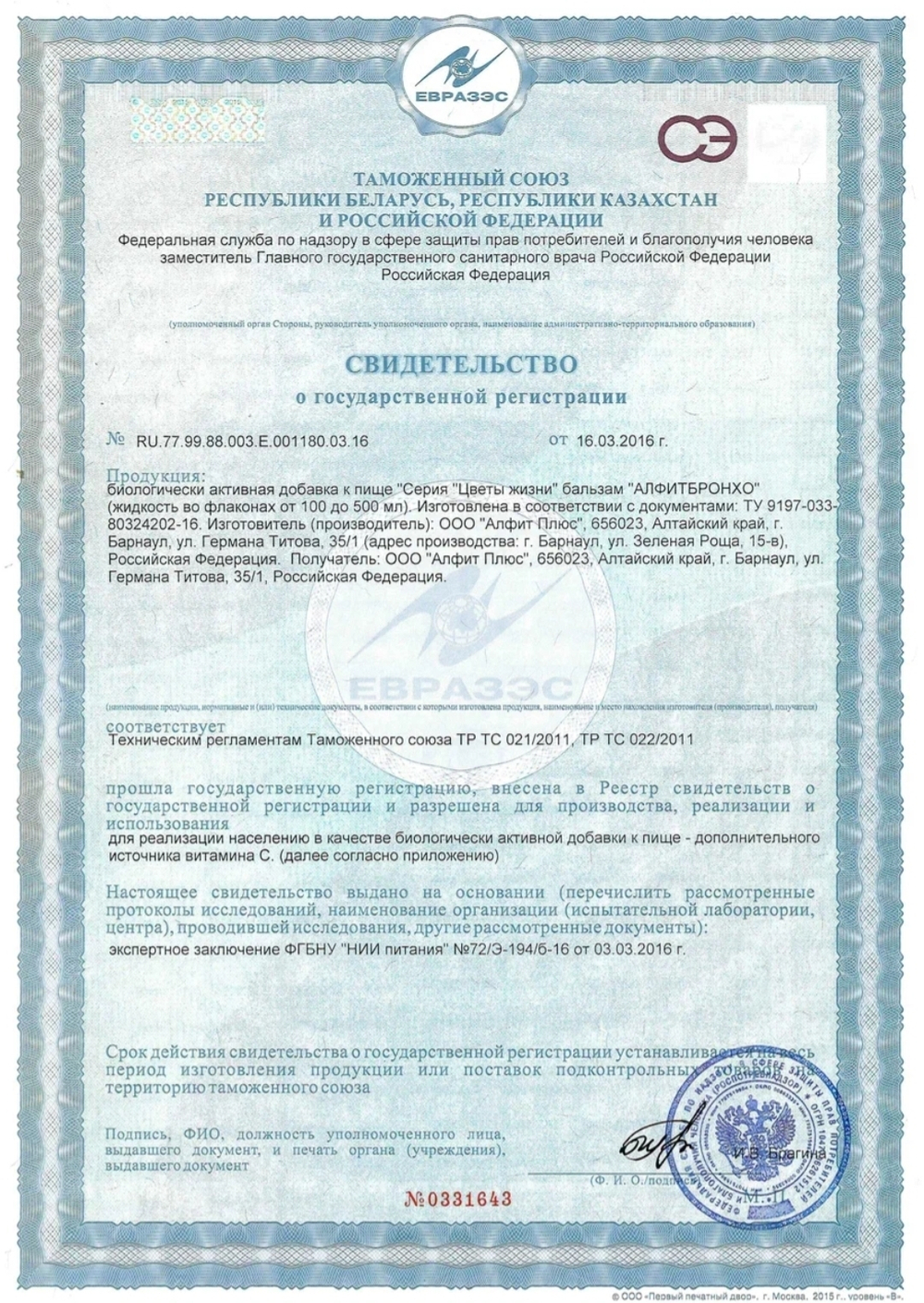 Алфитбронхо детский бальзам с алтайскими травами Алфит Плюс Сертификат