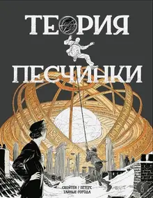 Теория песчинки