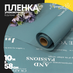 Пленка В рулоне 10 м х 58 см с печатью (Серый, Синий)