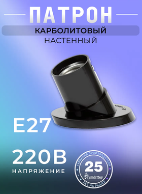 SmartBuy Патрон карболитовый настенный, Е27, черный, наклонный