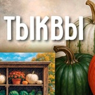 АКТУАЛЬНО (Тыквы)
